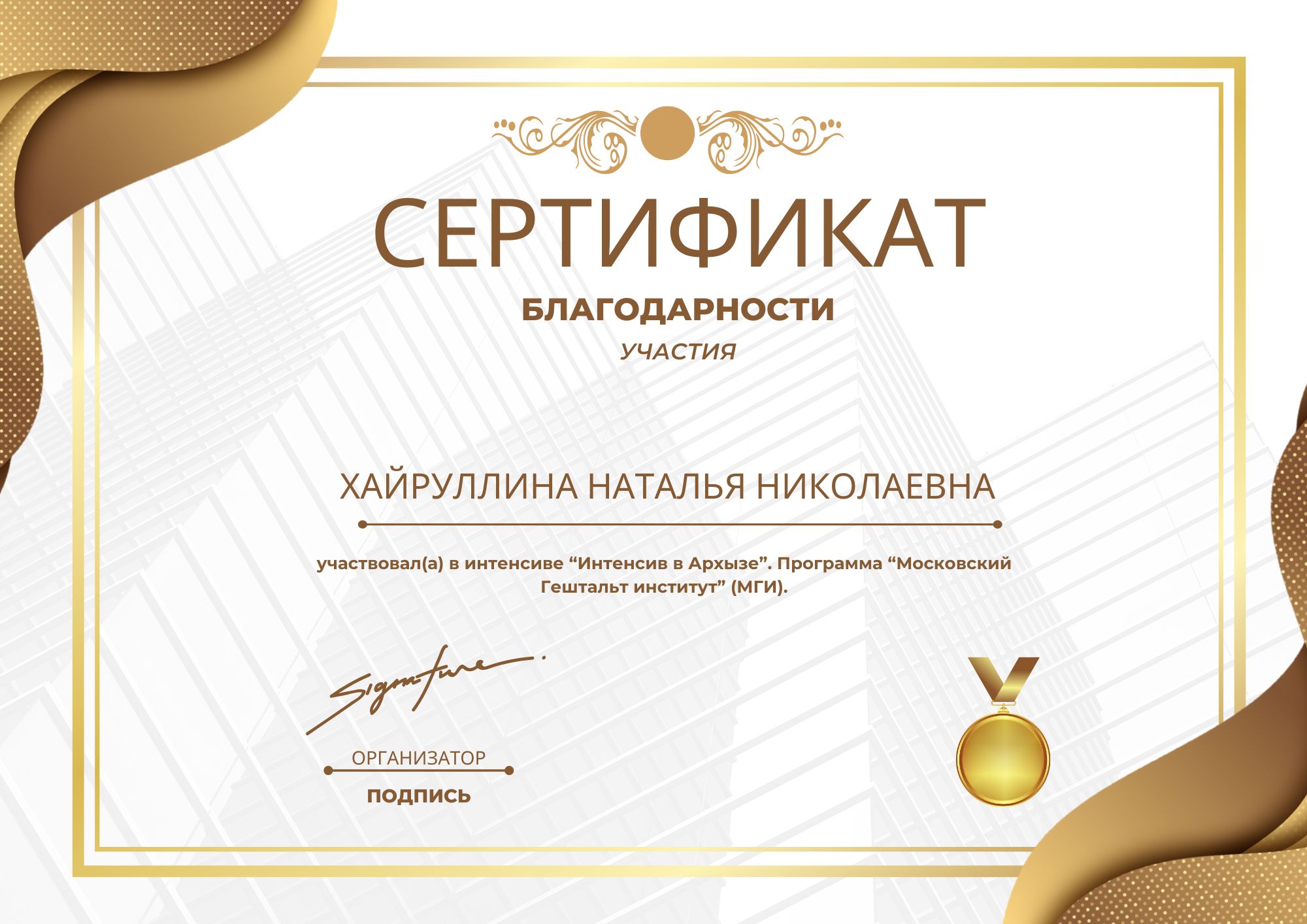 Фотография сертификата Хайруллиной Натальи Николаевны за участия в интенсиве